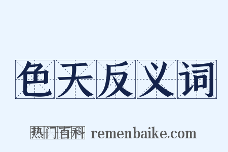 色天反义词是什么意思的图片